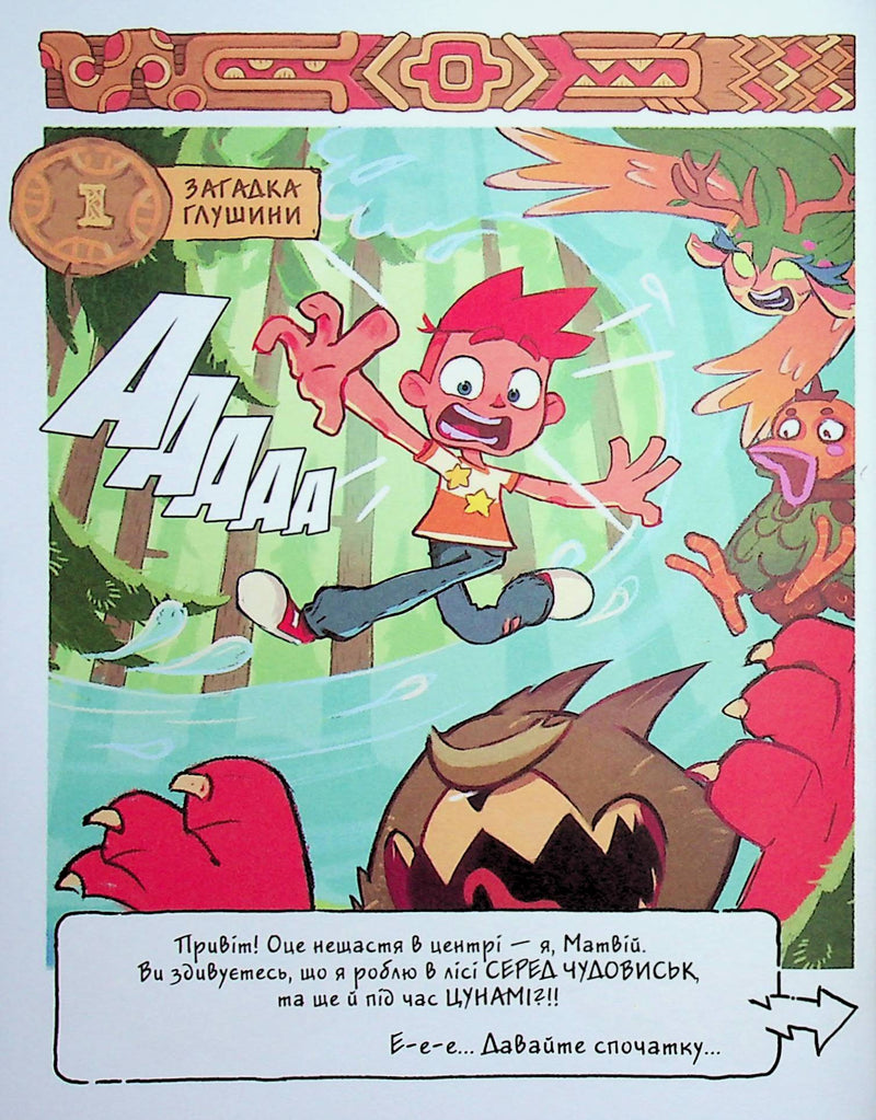 Джем для малих чудовиськ. Том 1