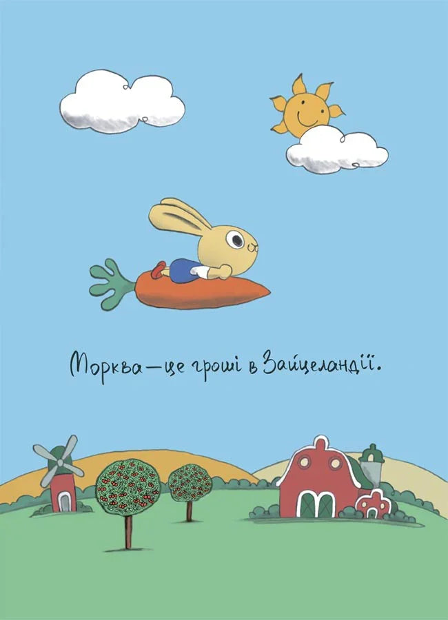 Допомагай! Книжка про зайченя, яке розуміється на грошах