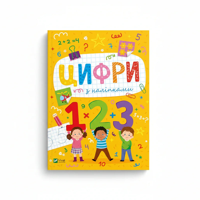 Розвивальні наліпки для малюків. Цифри з наліпками