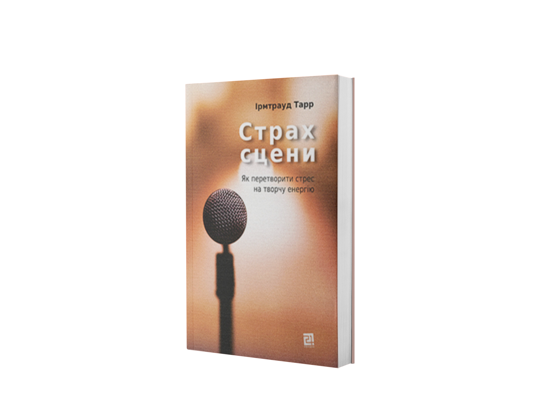 Страх сцени