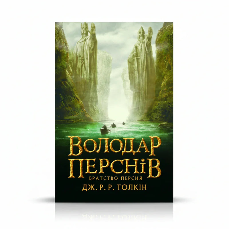 Володар перснів. Частина перша. Братство персня