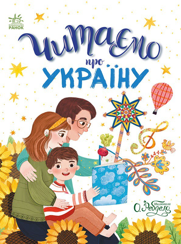 Читаємо про Україну. Казочки на кожен день