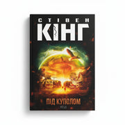 Обкладинка книги «Під куполом» у комплекті «Темні світи Стівена Кінга. Колекція 3»