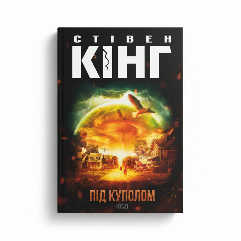 Обкладинка книги «Під куполом» у комплекті «Темні світи Стівена Кінга. Колекція 3»