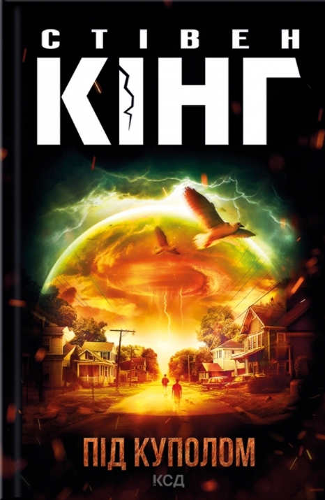 Під куполом