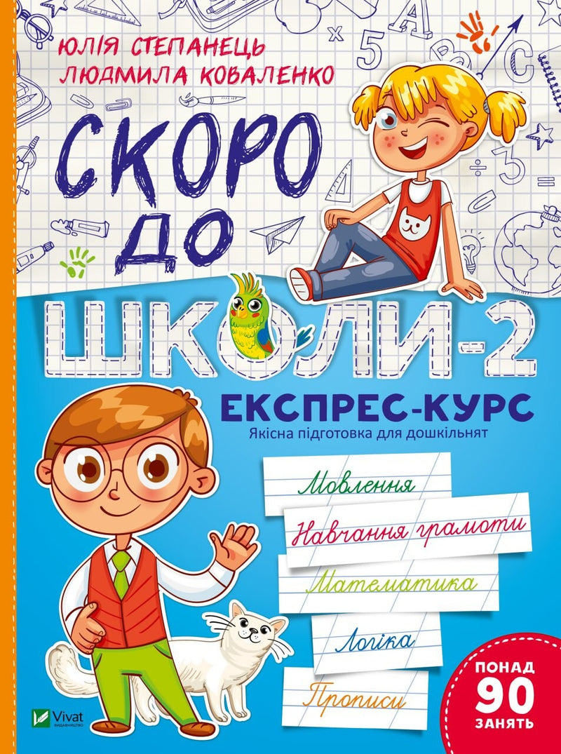 Скоро до школи-2. Експрес-курс