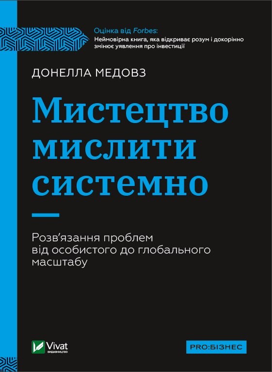 Мистецтво мислити системно. Розв'язання проблеми від особистого до глобального масштабу
