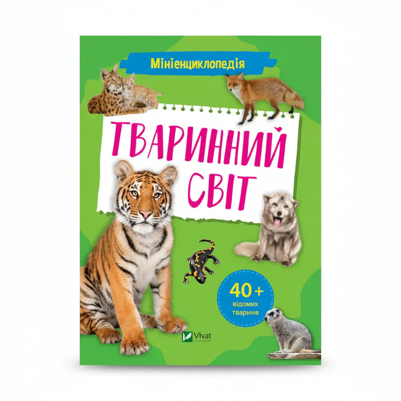Мініенциклопедія. Тваринний світ