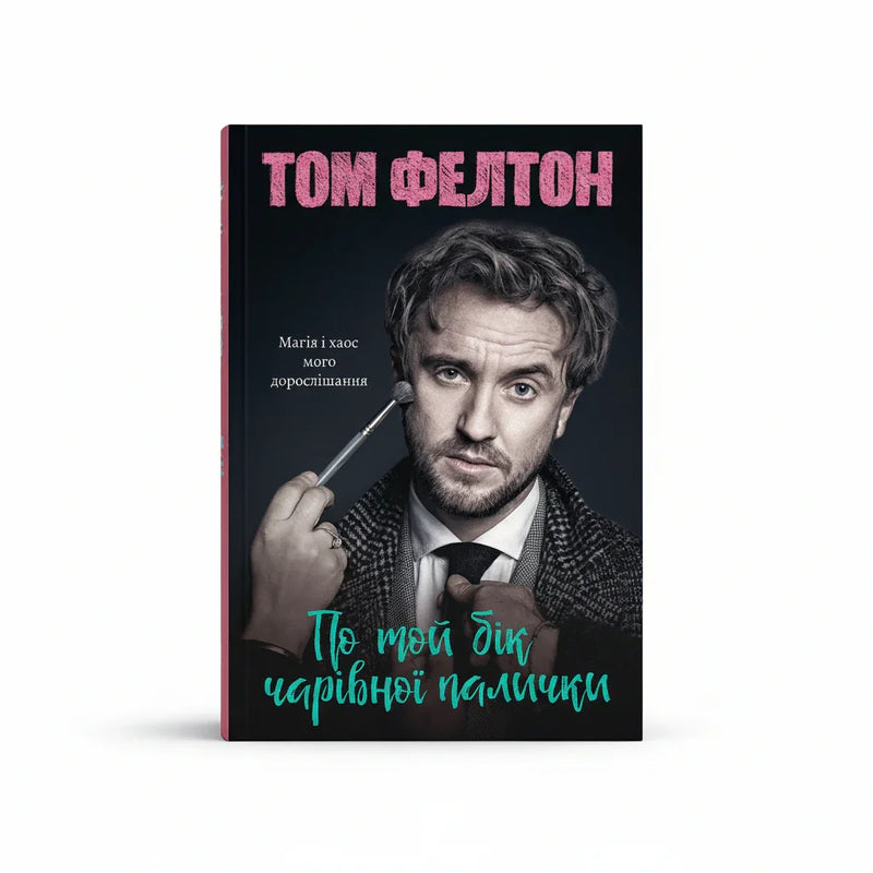 По той бік чарівної палички. Магія і хаос мого дорослішання