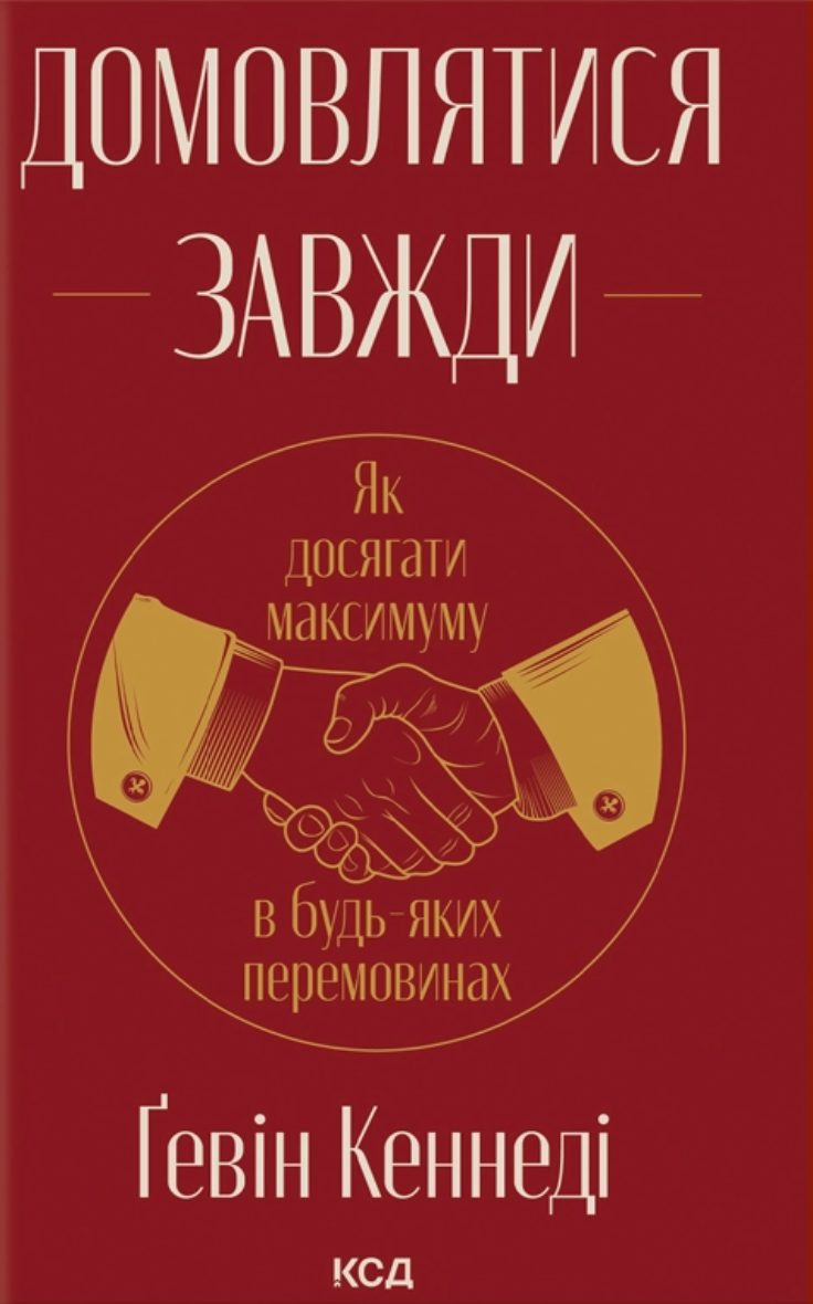 Домовлятися завжди. Як досягти максимуму в будь-яких перемовинах