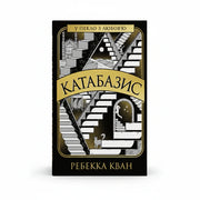 Обкладинка книги Катабазис - Ребекка Кван. BookCafe Вроцлав.
