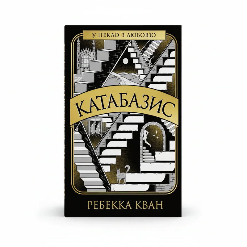 Обкладинка книги Катабазис - Ребекка Кван. BookCafe Вроцлав.