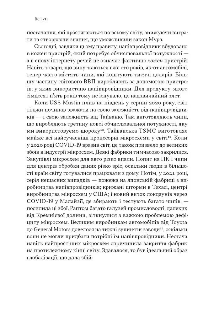 Чипова війна. Боротьба за найважливішу технологію у світі