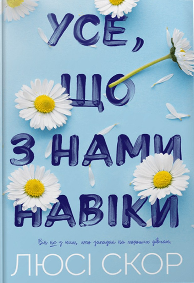 Усе, що з нами навіки