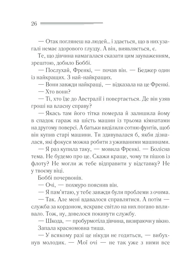 Чому не Еванс?