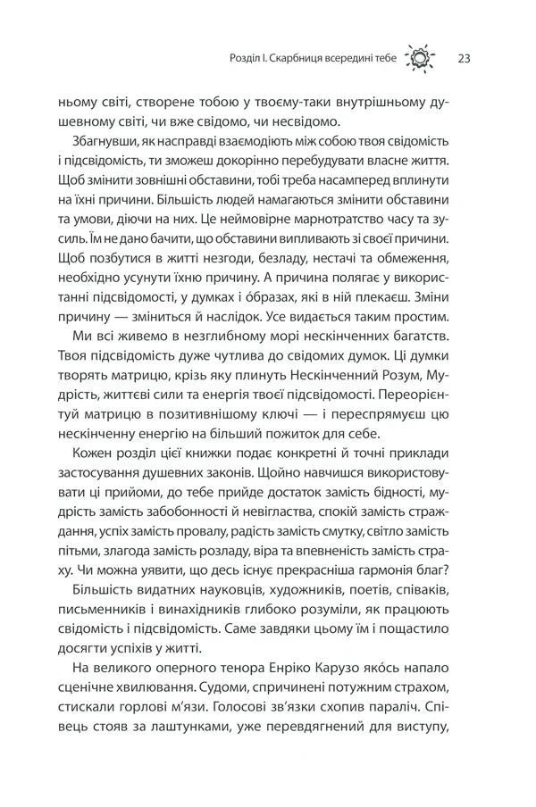 Сила підсвідомості. Як спосіб мислення змінює життя