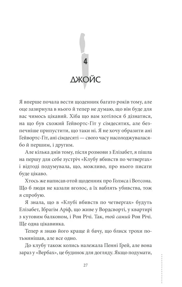 Клуб убивств по четвергах