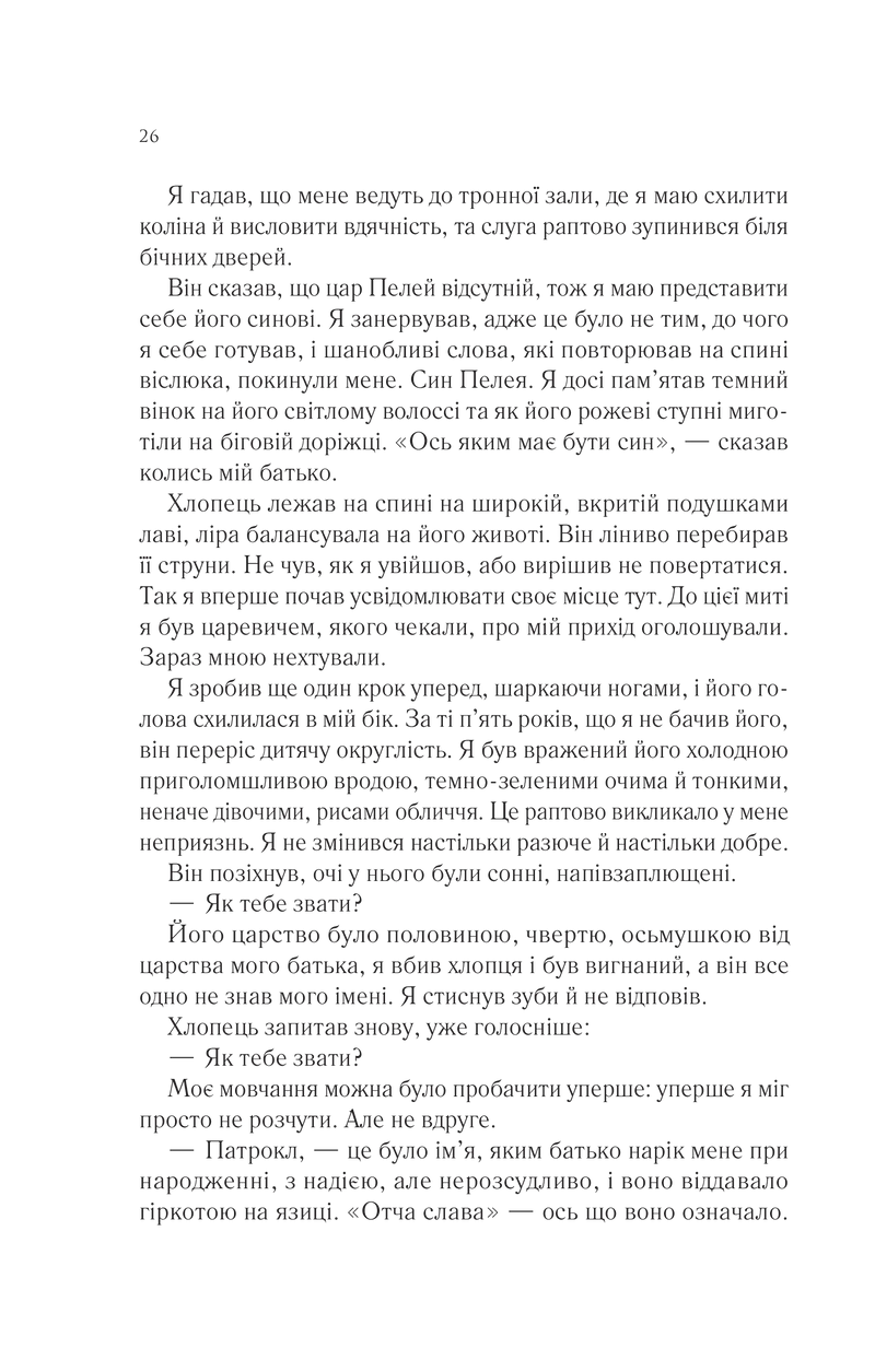 Пісня Ахілла