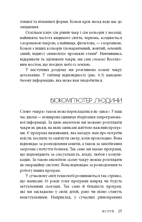 Східне тіло, західний дух. Психологія і чакральна система — шлях до себе