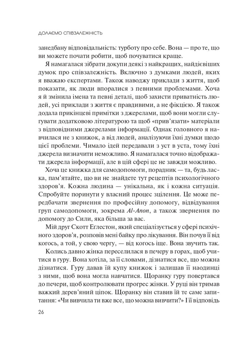 Долаємо співзалежність. Як припинити контролювати інших і почати дбати про себе