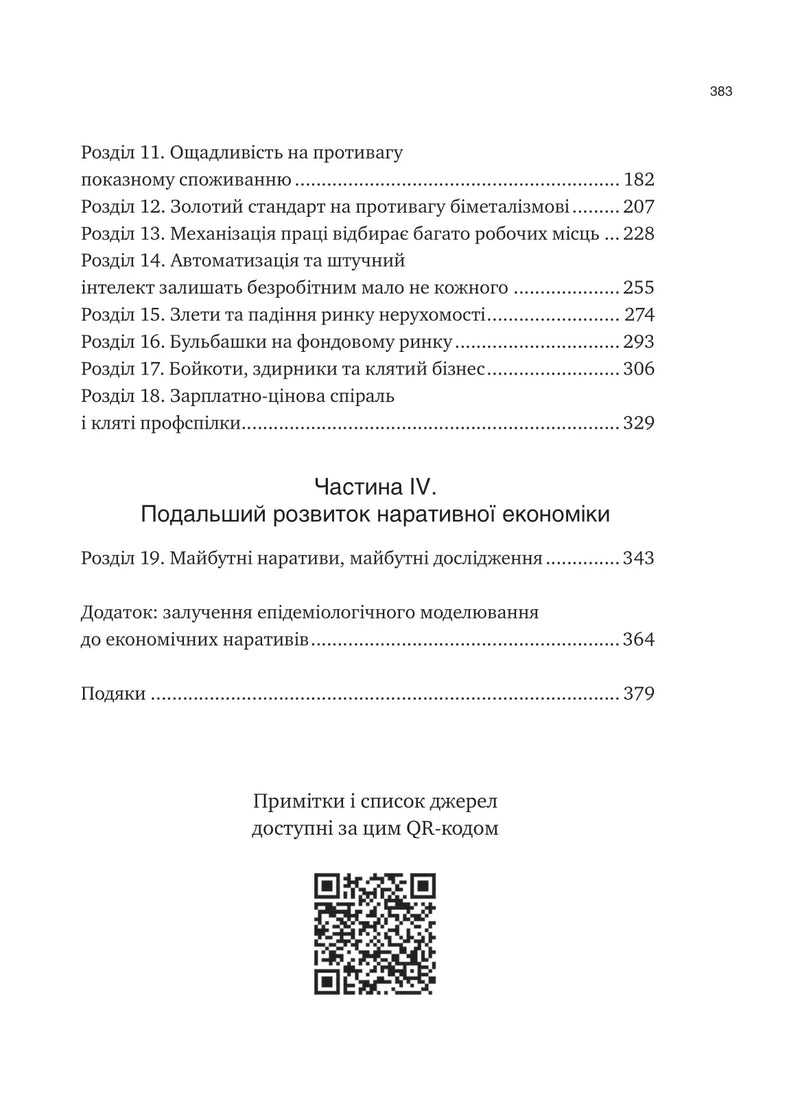 Наративна економіка. Як історії стають вірусними й зумовлюють важливі економічні події