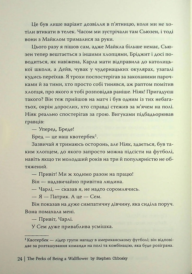 Привіт, це Чарлі! або Переваги сором’язливих
