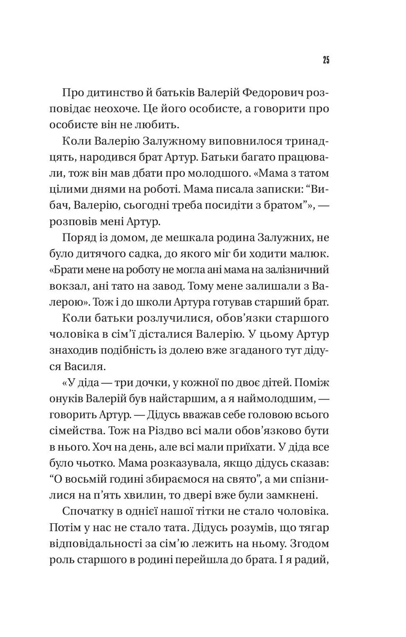 Залізний генерал. Уроки людяності