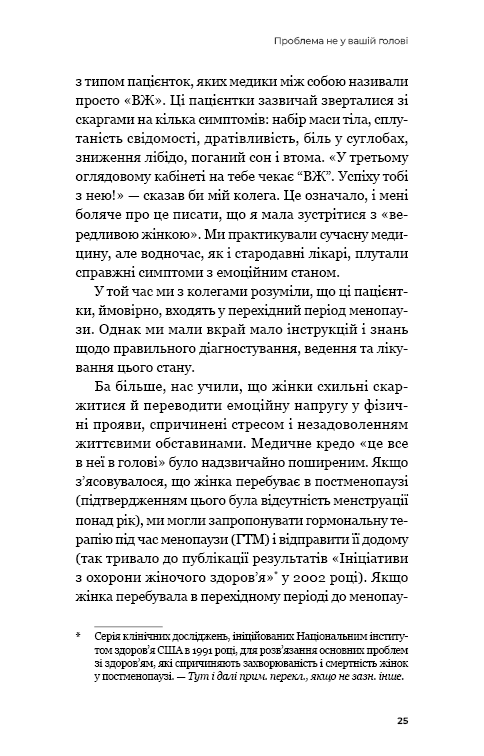 Новий погляд на менопаузу. Сучасний навігатор на шляху гормональних змін