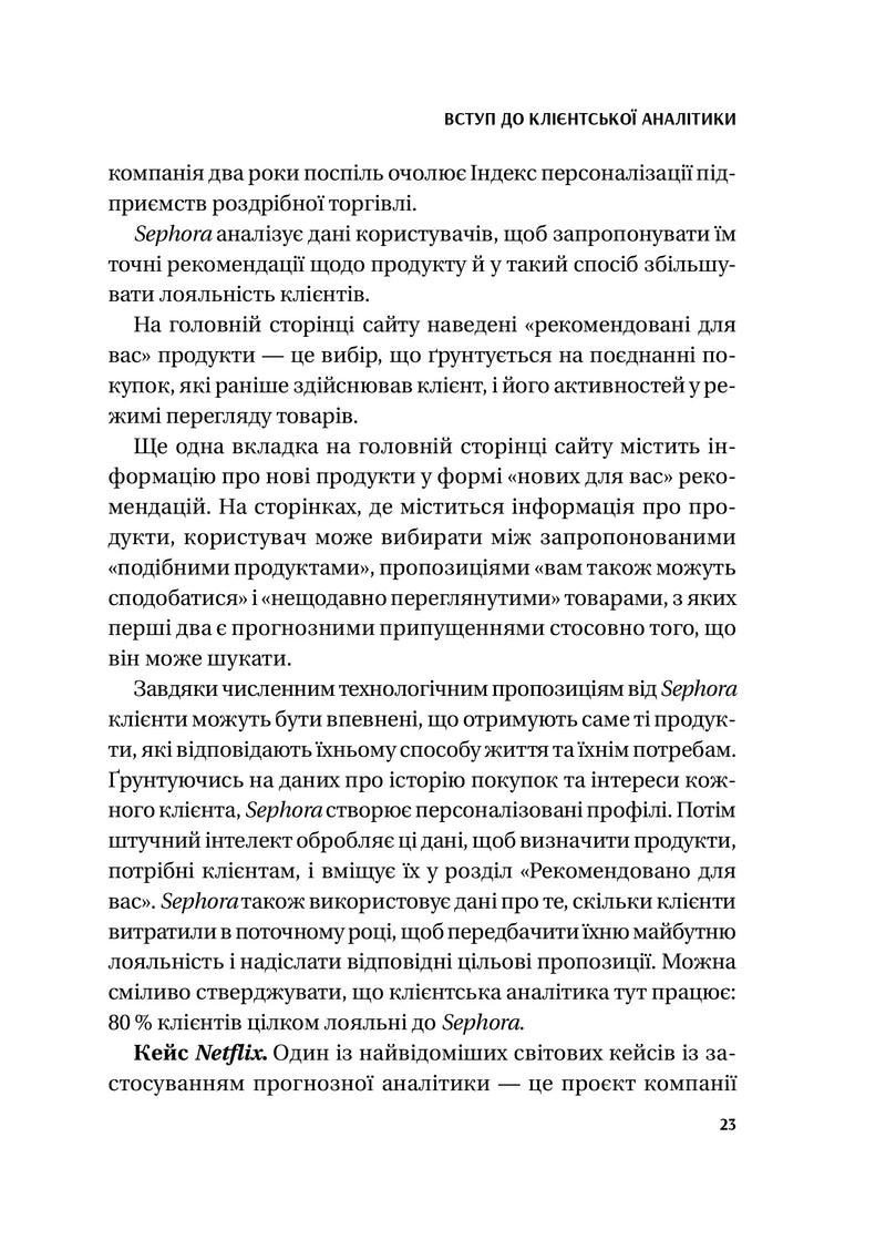 Клієнтська аналітика. Як зрозуміти покупців, підвищити їхню лояльність і збільшити доходи компанії