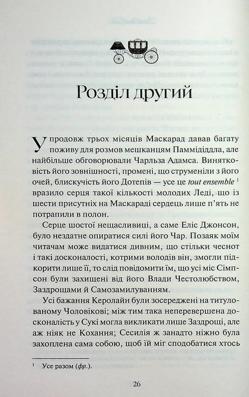 Леді Сьюзен та інші оповідання