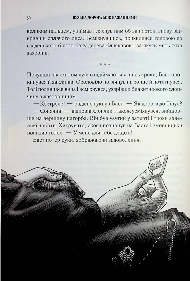 Вузька дорога між бажаннями