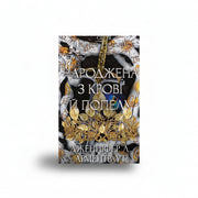 Обкладинка книги «Плоть і вогонь. Книга 4. Народжена з крові й попелу». BookCafe Вроцлав.