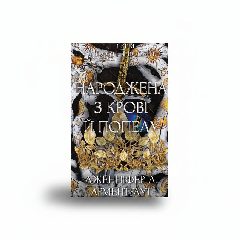Обкладинка книги «Плоть і вогонь. Книга 4. Народжена з крові й попелу». BookCafe Вроцлав.