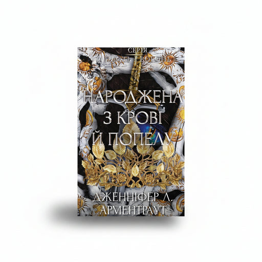 Обкладинка книги «Плоть і вогонь. Книга 4. Народжена з крові й попелу». BookCafe Вроцлав.