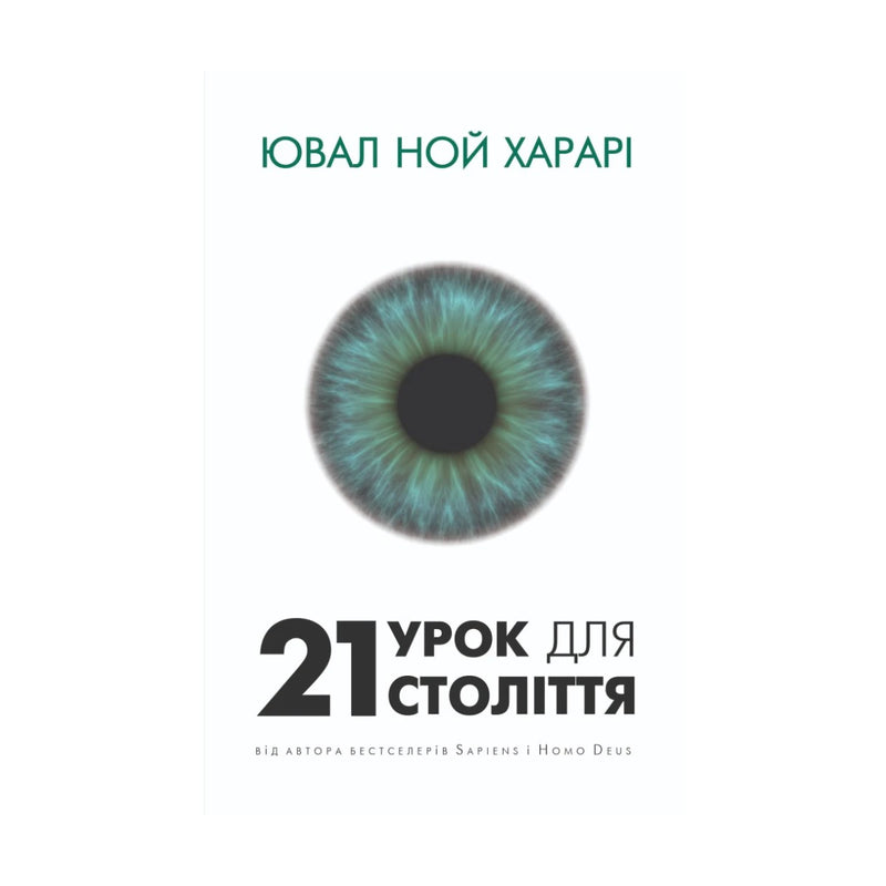 Передня обкладинка книги «21 урок для 21 століття» — Ювал Ной Харарі, українське видання