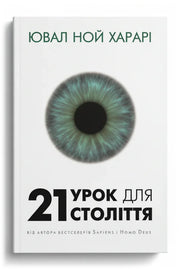 Обкладинка книги «21 урок для 21 століття» — Ювал Ной Харарі