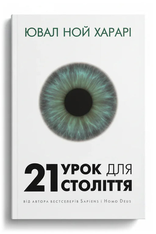 Обкладинка книги «21 урок для 21 століття» — Ювал Ной Харарі