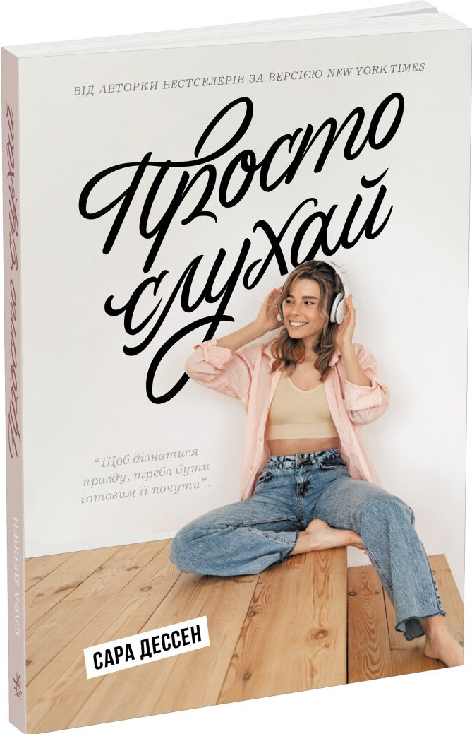 Просто слухай