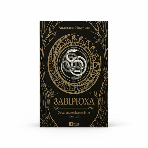 Обкладинка книги Завірюха — Анастасія Нікуліна. BookCafe Вроцлав. Купити книгу.