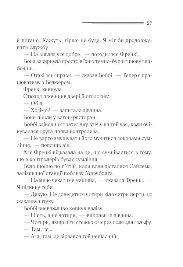 Чому не Еванс?