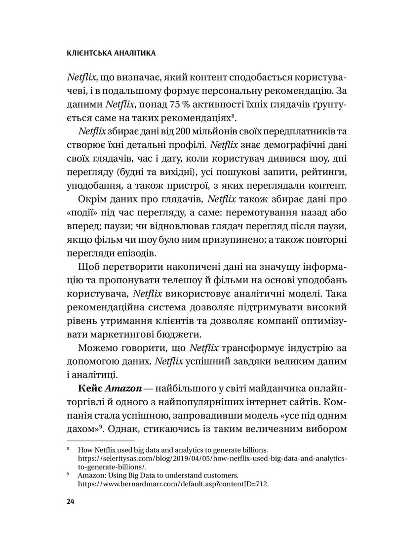 Клієнтська аналітика. Як зрозуміти покупців, підвищити їхню лояльність і збільшити доходи компанії
