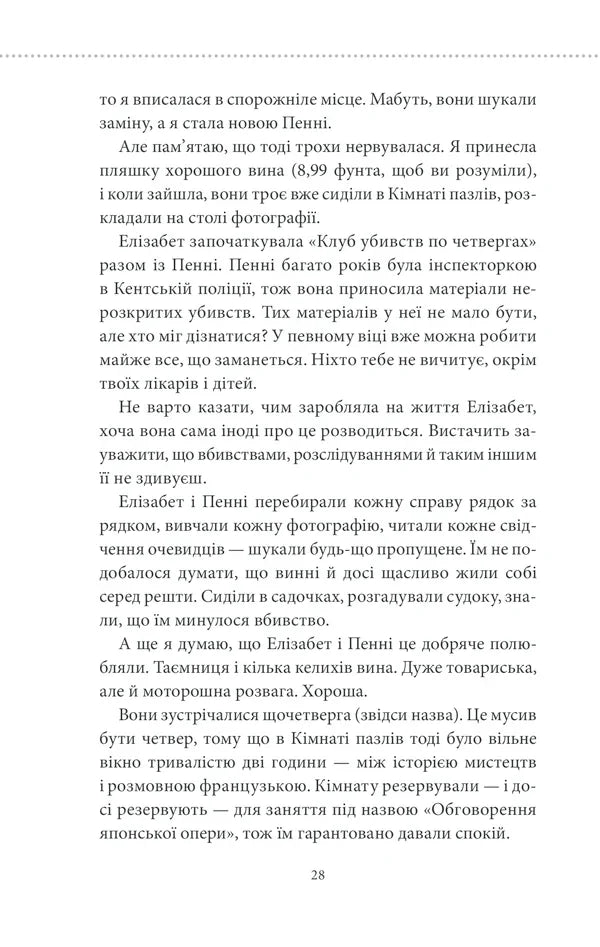 Клуб убивств по четвергах