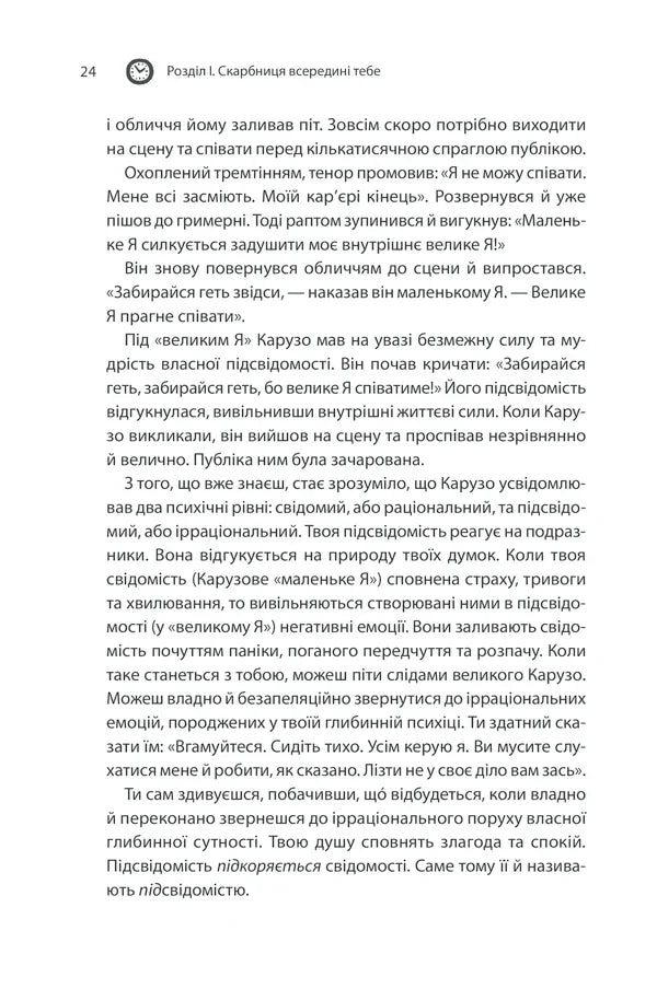 Сила підсвідомості. Як спосіб мислення змінює життя
