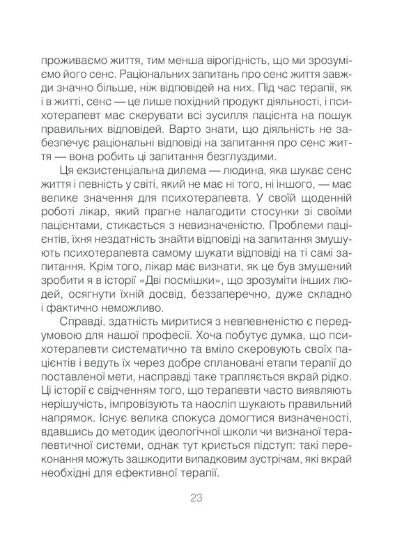 Ліки від кохання та інші оповіді психотерапевта