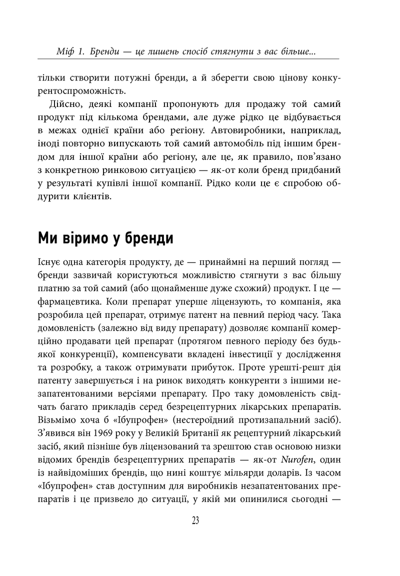 Міфи про брендинг