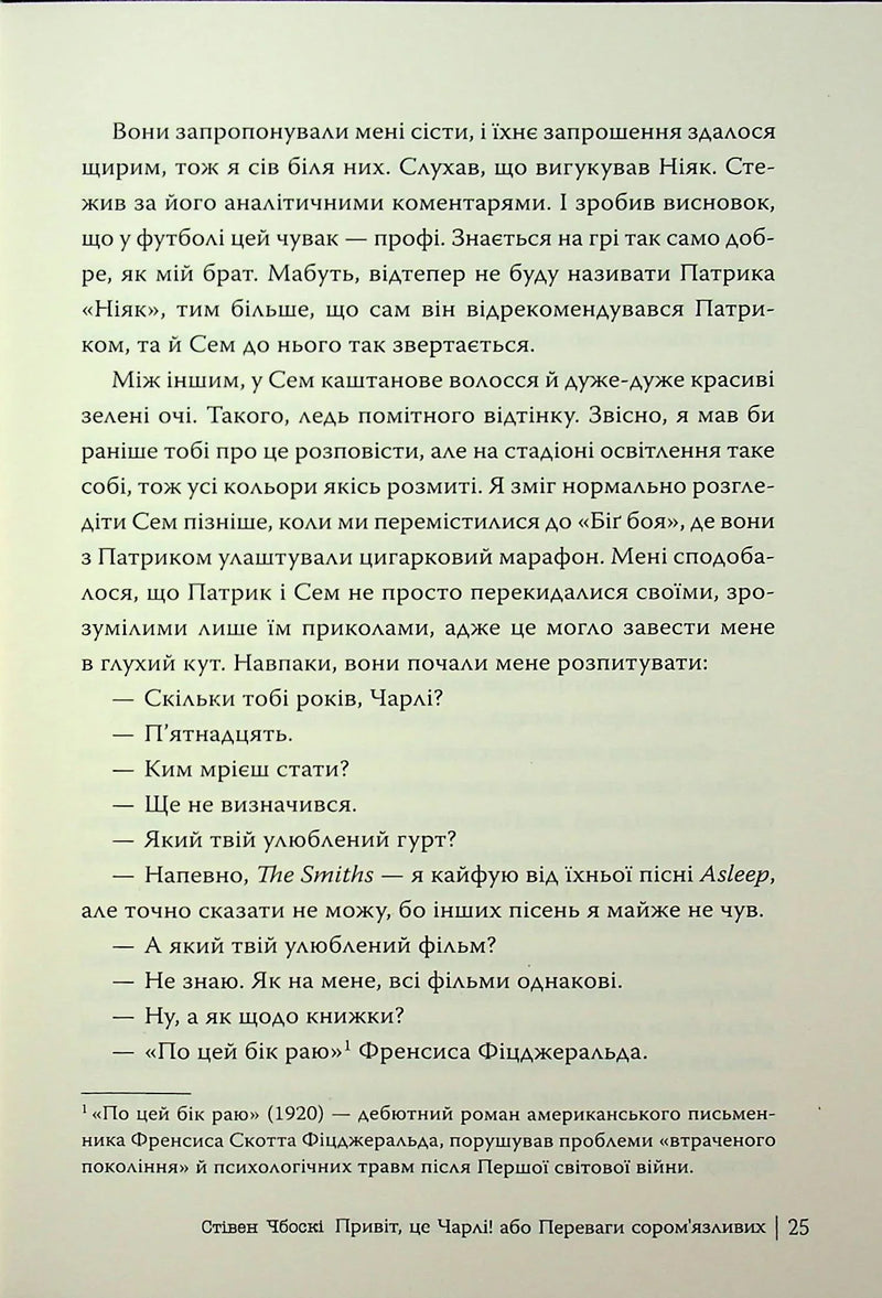 Привіт, це Чарлі! або Переваги сором’язливих