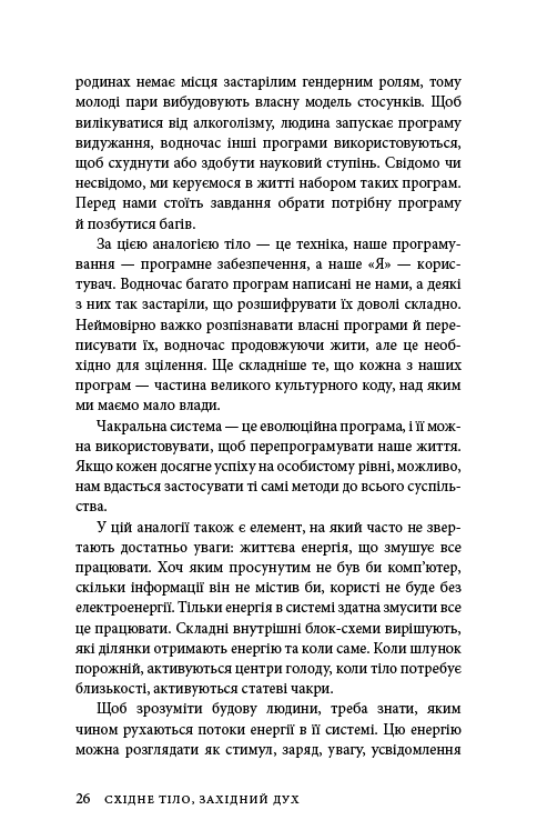 Східне тіло, західний дух. Психологія і чакральна система — шлях до себе