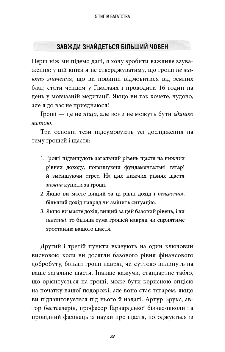 5 типів багатства. Трансформаційний путівник життям вашої мрії