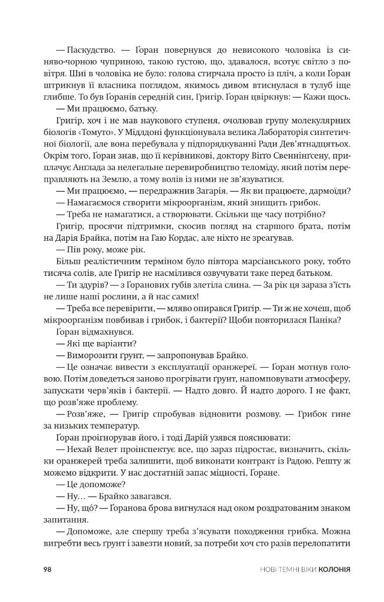 Колонія. Нові темні віки. Книга 1