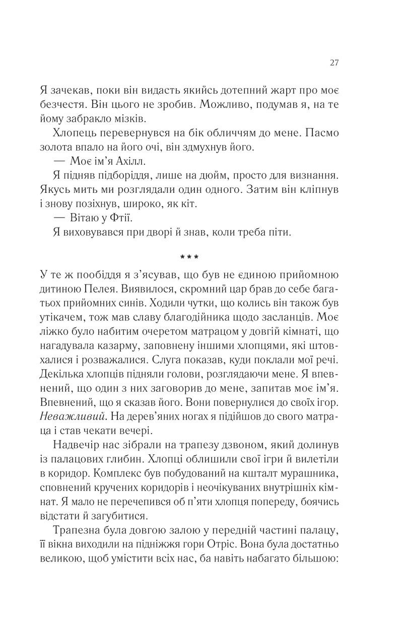 Пісня Ахілла